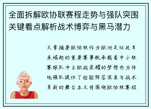 全面拆解欧协联赛程走势与强队突围关键看点解析战术博弈与黑马潜力