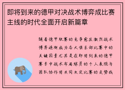 即将到来的德甲对决战术博弈成比赛主线的时代全面开启新篇章