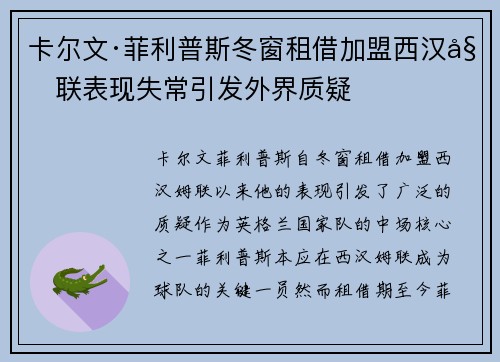卡尔文·菲利普斯冬窗租借加盟西汉姆联表现失常引发外界质疑