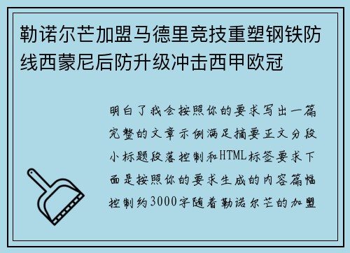 勒诺尔芒加盟马德里竞技重塑钢铁防线西蒙尼后防升级冲击西甲欧冠