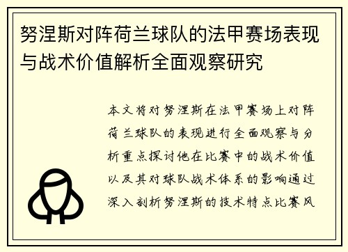 努涅斯对阵荷兰球队的法甲赛场表现与战术价值解析全面观察研究