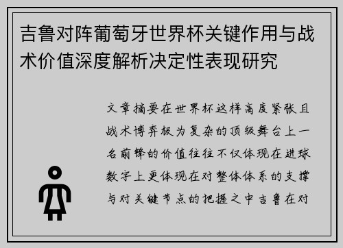 吉鲁对阵葡萄牙世界杯关键作用与战术价值深度解析决定性表现研究