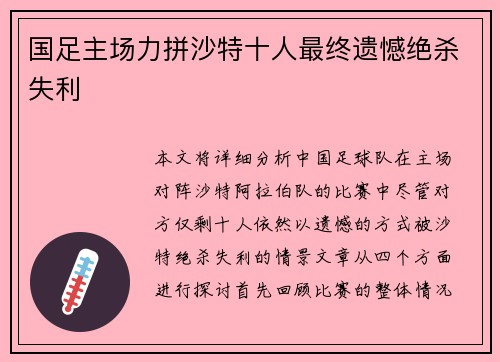 国足主场力拼沙特十人最终遗憾绝杀失利