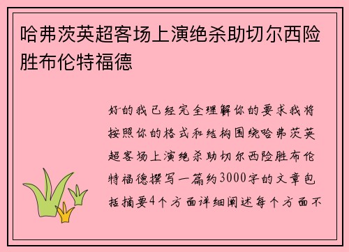 哈弗茨英超客场上演绝杀助切尔西险胜布伦特福德