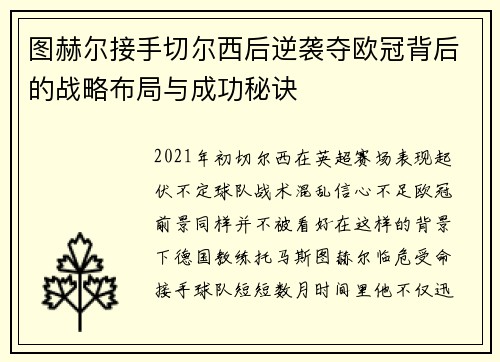 图赫尔接手切尔西后逆袭夺欧冠背后的战略布局与成功秘诀