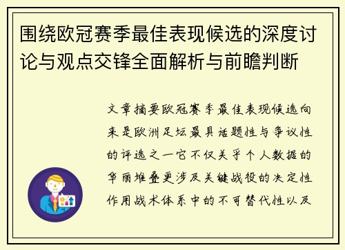 围绕欧冠赛季最佳表现候选的深度讨论与观点交锋全面解析与前瞻判断
