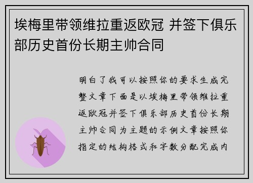 埃梅里带领维拉重返欧冠 并签下俱乐部历史首份长期主帅合同