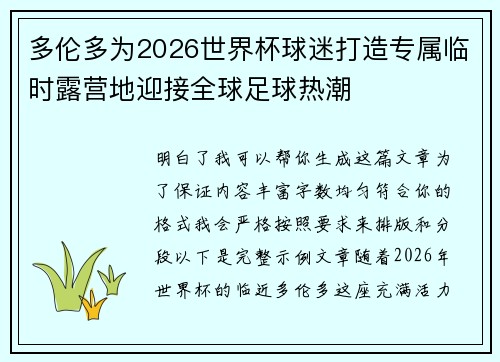 多伦多为2026世界杯球迷打造专属临时露营地迎接全球足球热潮
