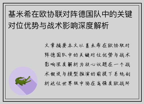 基米希在欧协联对阵德国队中的关键对位优势与战术影响深度解析