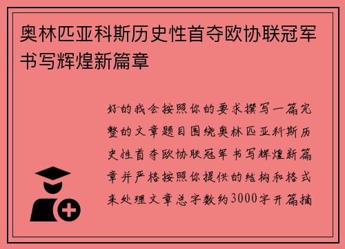 奥林匹亚科斯历史性首夺欧协联冠军书写辉煌新篇章