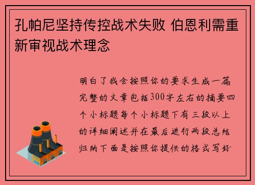 孔帕尼坚持传控战术失败 伯恩利需重新审视战术理念