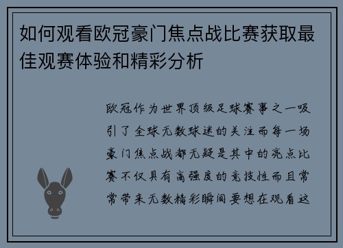 如何观看欧冠豪门焦点战比赛获取最佳观赛体验和精彩分析