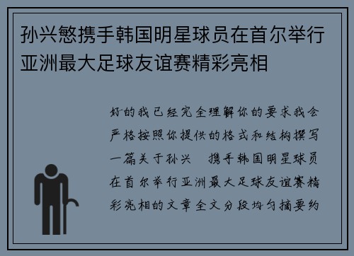 孙兴慜携手韩国明星球员在首尔举行亚洲最大足球友谊赛精彩亮相