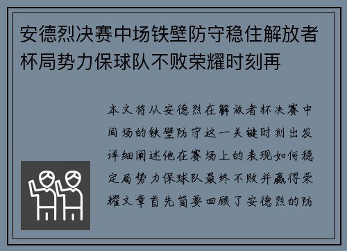 安德烈决赛中场铁壁防守稳住解放者杯局势力保球队不败荣耀时刻再