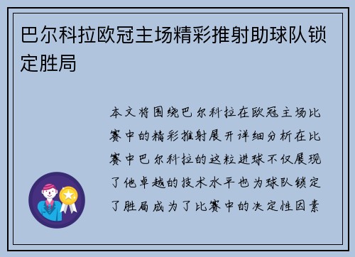巴尔科拉欧冠主场精彩推射助球队锁定胜局