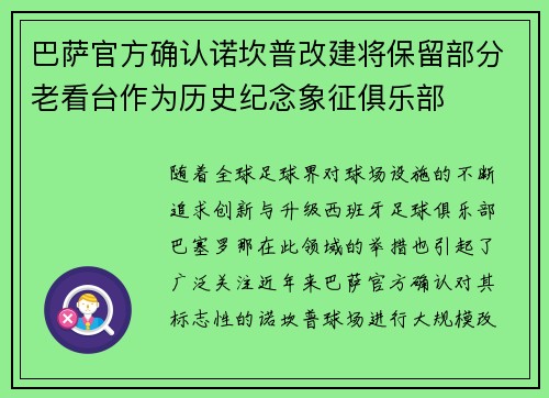 巴萨官方确认诺坎普改建将保留部分老看台作为历史纪念象征俱乐部