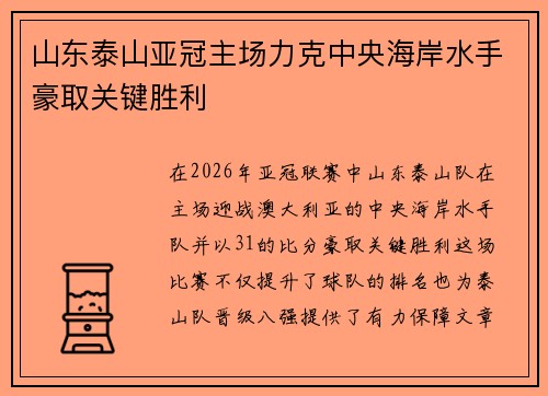 山东泰山亚冠主场力克中央海岸水手豪取关键胜利