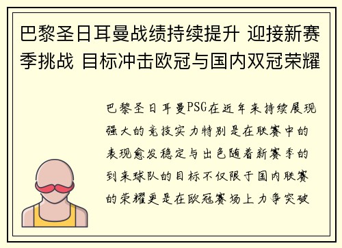 巴黎圣日耳曼战绩持续提升 迎接新赛季挑战 目标冲击欧冠与国内双冠荣耀