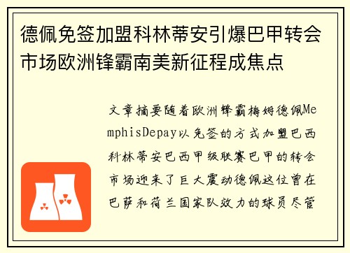 德佩免签加盟科林蒂安引爆巴甲转会市场欧洲锋霸南美新征程成焦点