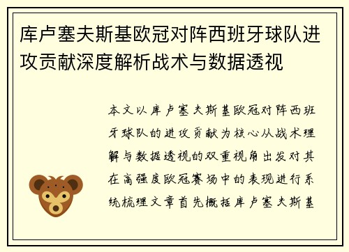 库卢塞夫斯基欧冠对阵西班牙球队进攻贡献深度解析战术与数据透视