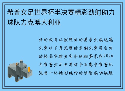 希普女足世界杯半决赛精彩劲射助力球队力克澳大利亚