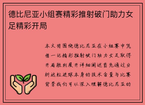 德比尼亚小组赛精彩推射破门助力女足精彩开局