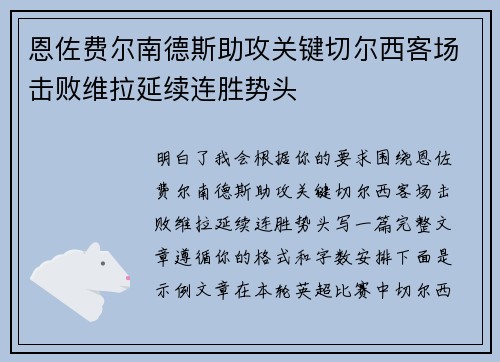 恩佐费尔南德斯助攻关键切尔西客场击败维拉延续连胜势头
