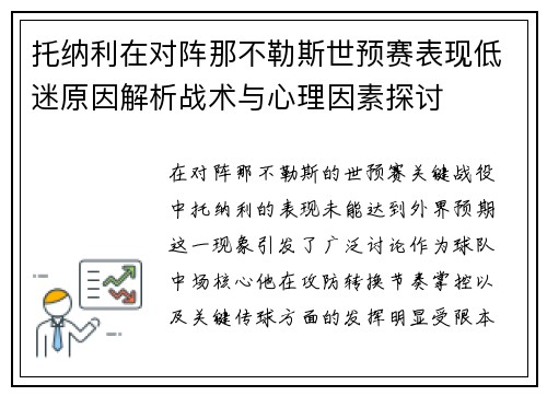 托纳利在对阵那不勒斯世预赛表现低迷原因解析战术与心理因素探讨