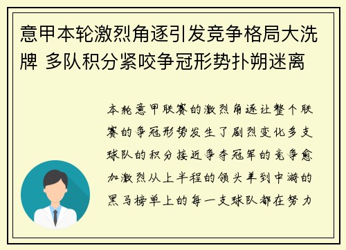 意甲本轮激烈角逐引发竞争格局大洗牌 多队积分紧咬争冠形势扑朔迷离