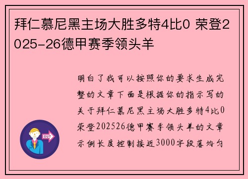 拜仁慕尼黑主场大胜多特4比0 荣登2025-26德甲赛季领头羊