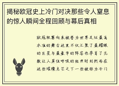 揭秘欧冠史上冷门对决那些令人窒息的惊人瞬间全程回顾与幕后真相