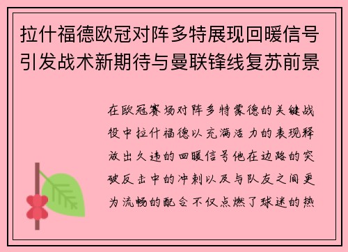 拉什福德欧冠对阵多特展现回暖信号引发战术新期待与曼联锋线复苏前景