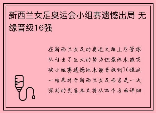 新西兰女足奥运会小组赛遗憾出局 无缘晋级16强