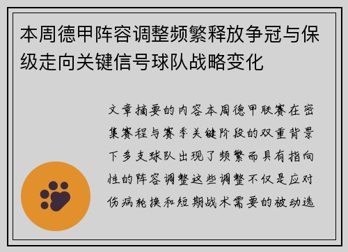 本周德甲阵容调整频繁释放争冠与保级走向关键信号球队战略变化