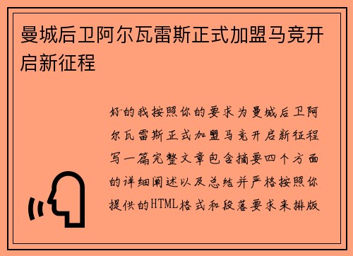 曼城后卫阿尔瓦雷斯正式加盟马竞开启新征程