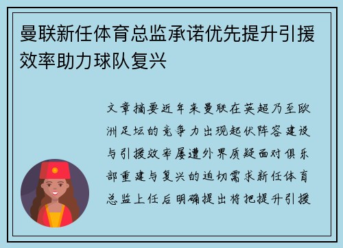 曼联新任体育总监承诺优先提升引援效率助力球队复兴