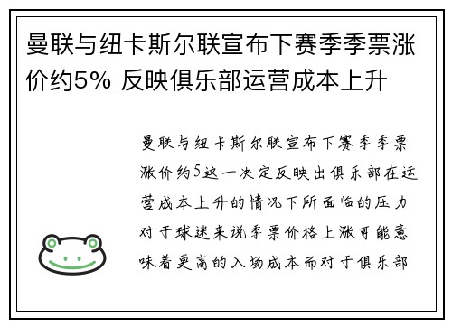 曼联与纽卡斯尔联宣布下赛季季票涨价约5% 反映俱乐部运营成本上升