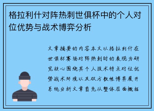 格拉利什对阵热刺世俱杯中的个人对位优势与战术博弈分析
