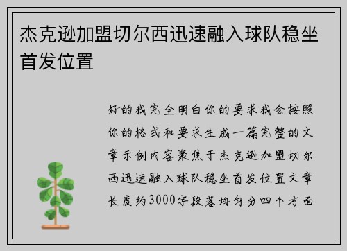 杰克逊加盟切尔西迅速融入球队稳坐首发位置