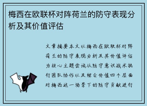 梅西在欧联杯对阵荷兰的防守表现分析及其价值评估
