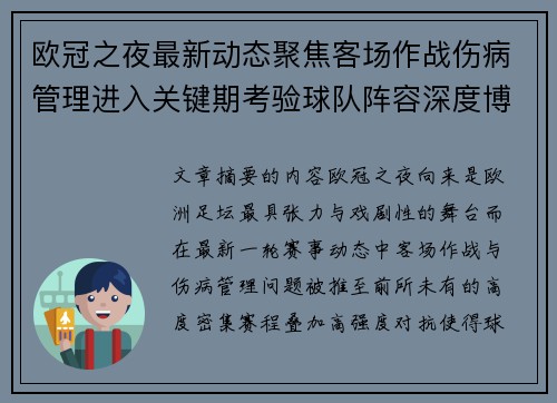 欧冠之夜最新动态聚焦客场作战伤病管理进入关键期考验球队阵容深度博弈