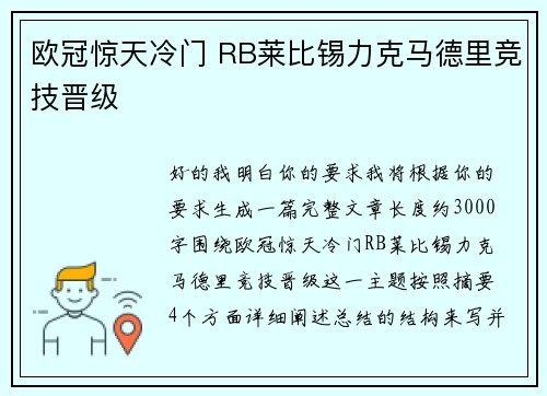 欧冠惊天冷门 RB莱比锡力克马德里竞技晋级
