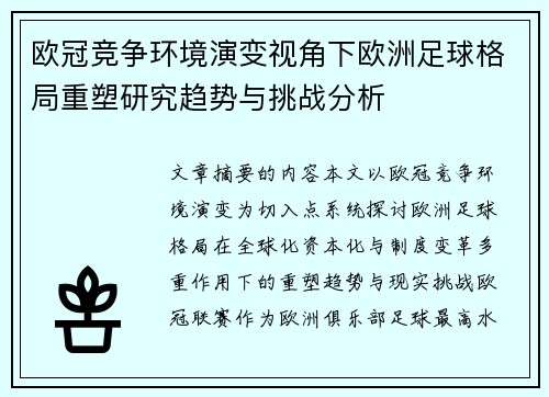欧冠竞争环境演变视角下欧洲足球格局重塑研究趋势与挑战分析
