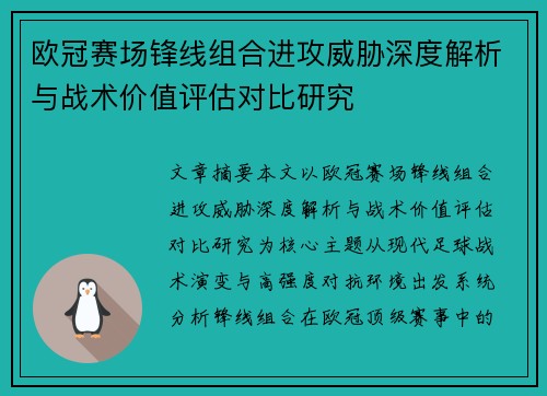 欧冠赛场锋线组合进攻威胁深度解析与战术价值评估对比研究