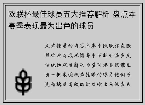 欧联杯最佳球员五大推荐解析 盘点本赛季表现最为出色的球员