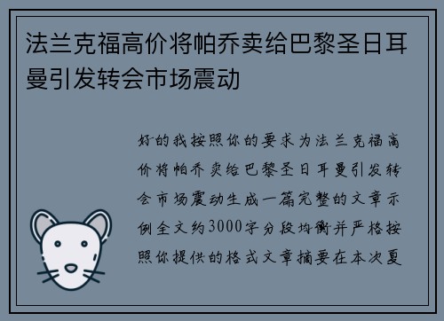 法兰克福高价将帕乔卖给巴黎圣日耳曼引发转会市场震动
