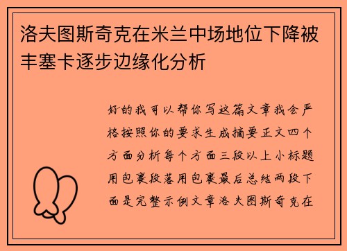 洛夫图斯奇克在米兰中场地位下降被丰塞卡逐步边缘化分析