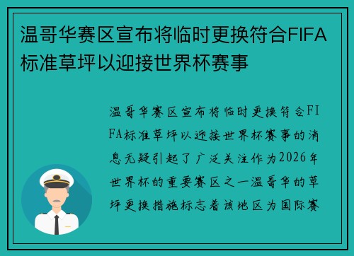 温哥华赛区宣布将临时更换符合FIFA标准草坪以迎接世界杯赛事