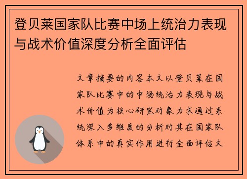 登贝莱国家队比赛中场上统治力表现与战术价值深度分析全面评估