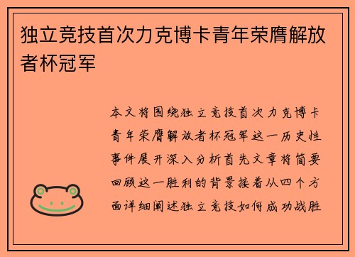 独立竞技首次力克博卡青年荣膺解放者杯冠军